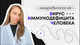 Вирус иммунодефицита человека