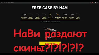 NAVI раздают скины бесплатно???