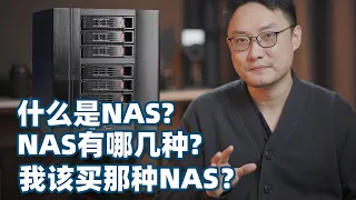 【新手向】什么是NAS？NAS有哪几种？哪种NAS适合我？