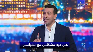 ابو تريكة لأول مرة علي الهواء يكشف مشكلتة الحقيقة مع فريق تشيلسي 😂🔥