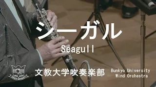 シーガル (Seagull) / 真島俊夫　文教大学吹奏楽部