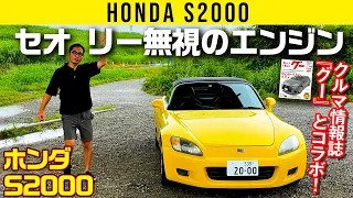 【S2000】セオリー無視のエンジン【クルマ情報誌『グー』とコラボ】