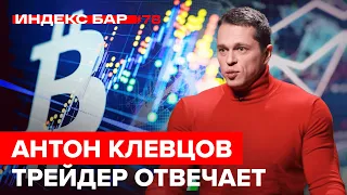 ТОП вопросов трейдеру. С чего начать новичку? Антон Клевцов | ИндексБар #78