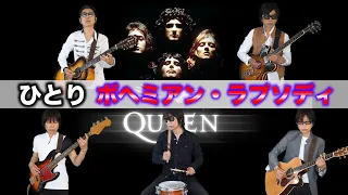 【ひとり】【Bohemian Rhapsody】プロが全パートバンドカバー!! ~小林孝至チャンネル~