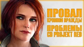 ПРОВАЛ нового Ведьмака и финансовые ПРОБЛЕМЫ CD PROJEKT RED