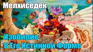 Мелхиседек - Что Такое Изобилие?#Эра Возрождения