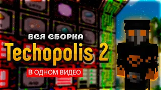 Я ПРОШЕЛ ВСЮ СБОРКУ TechnoPolis2 В ОДНОМ ВИДЕО | Выживание в Майнкрафт с МОДАМИ!