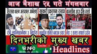 आजकाे मुख्य खबर/ Baishakh 25 2081 /07 May 2024 /nepali news /today livel aajako mukhya khabar