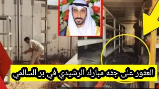 العثور على مبارك الرشيدي المواطن الكويتي بعد تغيبه منذ أشهر