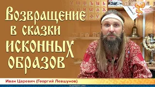 Возвращение в сказки исконных образов. Иван Царевич