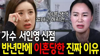 쥬얼리 서인영 신점, 7개월만에 이혼을 당할 수 밖에 없는 이유!