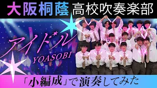 dol /YOASOBI【Osaka Toin High School symphonic Band】