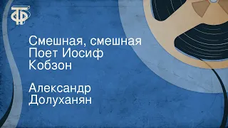 Александр Долуханян. Смешная, смешная. Поет Иосиф Кобзон (1986)