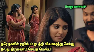 ஒரே நாளில் விவாகரத்து 2வது திருமணம் செய்த பெண்😱 -Movie explained in tamil voiceover