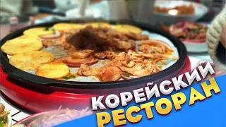 КОРЕЙСКИЙ РЕСТОРАН В КИТАЕ 🥩 МЫ НИКУДА НЕ ПРОПАЛИ 😁