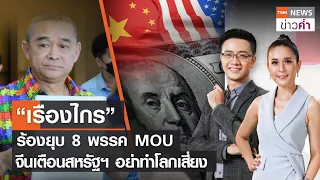 “เรืองไกร” ร้องยุบ 8 พรรค MOU จีนเตือนสหรัฐฯ อย่าทำโลกเสี่ยง | TNN ข่าวค่ำ | 24 พ.ค. 66 (FULL)