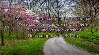 Мы с вами столько верст уже прошли. _гр.  Трио «Новая жизнь». Только вперёд! (2012)_