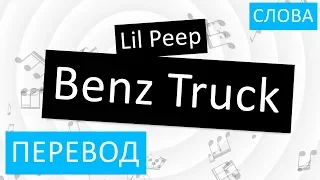 Lil Peep - Benz Truck Перевод песни На русском Слова Текст