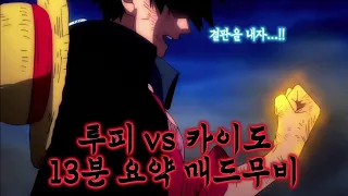 【MAD】"결전의 종착점, 루피 vs 카이도"