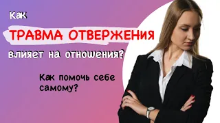 ТРАВМА ОТВЕРЖЕНИЯ | Как боязнь покинутости влияет на отношения? Исцеление, техника самопомощи