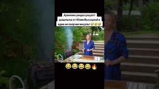 Шашлык от Юлии Высоцкой 🤩😂