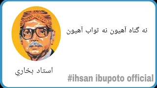 Sindhi poetry||Ustad Bukhari poetry||ihsanibupotoofficial||Poetry,نه گناهه آھيون نه ثواب آھيون