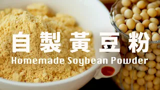 How to make Roasted Soybean Powder Soy Flour (Kinako)   @beanpandacook