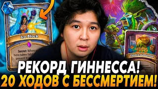 НОВЫЙ РЕКОРД ГИННЕССА! 20 ХОДОВ С АБСОЛЮТНЫМ БЕССМЕРТИЕМ!? /Guddumpog Hearthstone Guddummit