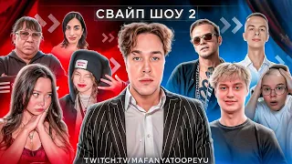 «СВАЙП ШОУ 2» (ft. Мафаня, Каша, Некоглай, Бебрина, Иван Золо, Жожо, Сбомба и др.)