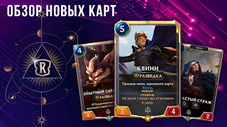 Обзор ВСЕХ новых карт дополнения "Прилив"! | Запись Стрима | Legends of Runeterra | GrinexXx