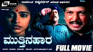 Mutthina Haara | ಮುತ್ತಿನಹಾರ | Kannada Full Movie | Vishnuvardhan | Suhasini | Patriotic Movie