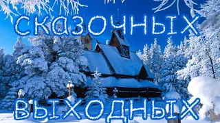 Сказочных выходных!/ С добрым утром!/ С выходными!/ Пожелания!/ Замечательная песня!