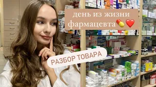 день из жизни фармацевта💊 работа в аптеке