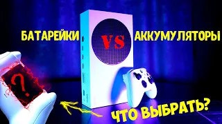 🎮 ГЕЙМПАД XBOX SERIES S/X - БАТАРЕЙКИ или АККУМУЛЯТОРЫ? Разбираемся и выбираем лучшее!