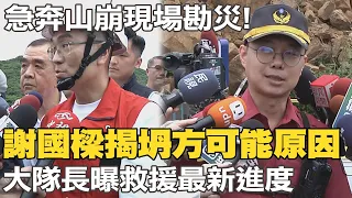 謝國樑急奔基隆山崩現場勘災!揭"坍方可能原因" 基隆市消防局第一大隊長曝"救援最新進度"