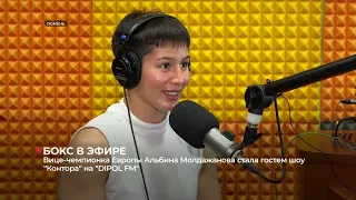 Вице-чемпионка Европы по боксу Альбина Молдажанова стала гостем утреннего эфира на "DIPOL FM"