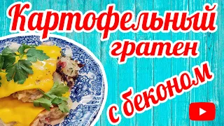 Картофельный гратен с беконом