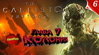 The Callisto Protocol PC Озвучка Русская | Глава: 7 Колония | #thecallistoprotocol #Калисто