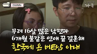 [다큐 ‘가족’ 395회①] 무려 16살 많은 남편과 6개월 불같은 연애 끝 결혼해 한국에 온 베트남 아내