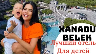 Отель Xanadu Resort 5* Belek ЛУЧШИЙ ОТЕЛЬ ДЛЯ ДЕТЕЙ!!!!