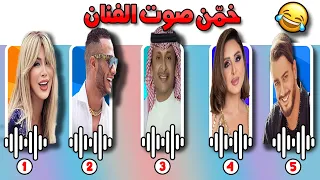 تحدي معرفة المغنيين من خلال الصوت فقط 👈  بدون موسيقى  🔊😍🔥!! #02