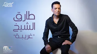 Tarek El Sheikh - Ghariba | Lyrics Video - 2022 | طارق الشيخ - غريبه