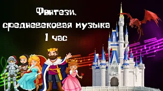 Лучшая музыка Фэнтези, музыка средневековья, длительностью 1 час!