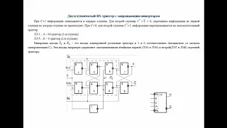 РК6. Схемотехника. Двухступенчатый RS-триггер с запрещающим инвертором