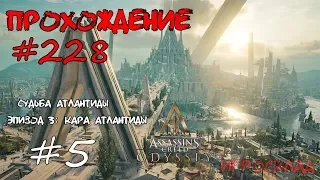 Assassin's Creed: Odyssey ➤➤ #228 ➤➤ Судьба Атлантиды. Часть 3: Кара Атлантиды. Сердце Атлантиды.