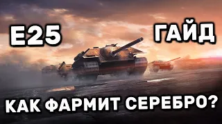 E25  Блоха Гайд WOT CONSOLE PS4 XBOX  E25 ОБЗОР World of Tanks MERCENARIES WOT Valor