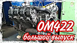 Ремонт двигателя ОМ422///большой выпуск