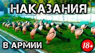 КАК НАКАЗЫВАЮТ СОЛДАТ В АРМИИ