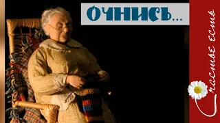 Добрый мультфильм со смыслом. Берегите близких. Внучата и бабушки. Счастье есть. Исправь ошибки.