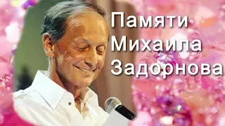 Памяти Михаила Задорнова